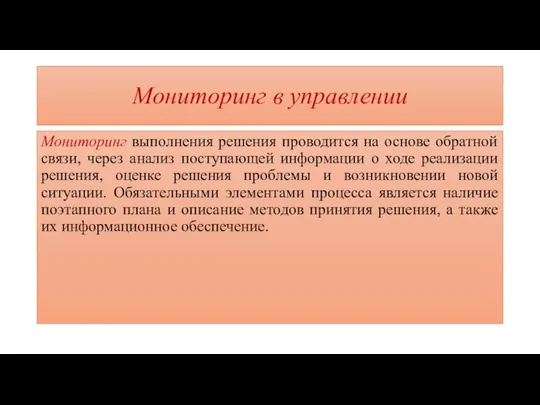 Мониторинг в управлении Мониторинг выполнения решения проводится на основе обратной связи,