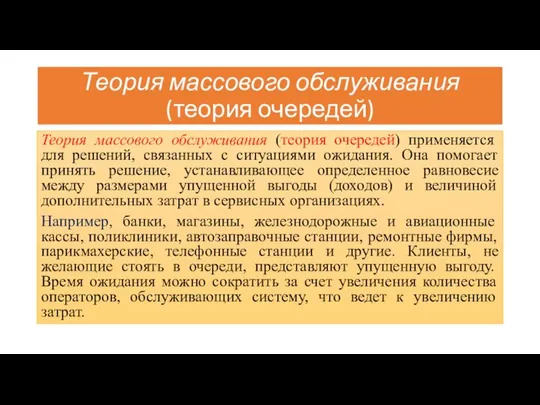 Теория массового обслуживания (теория очередей) Теория массового обслуживания (теория очередей) применяется