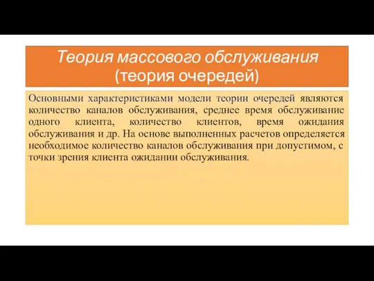 Теория массового обслуживания (теория очередей) Основными характеристиками модели теории очередей являются