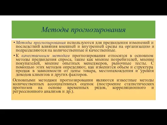 Методы прогнозирования Методы прогнозирования используются для предвидения изменений и последствий влияния