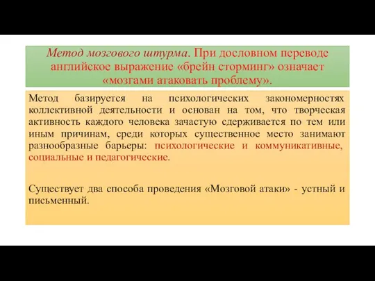 Метод мозгового штурма. При дословном переводе английское выражение «брейн сторминг» означает