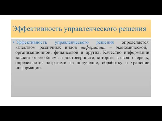 Эффективность управленческого решения Эффективность управленческого решения определяется качеством различных видов информации