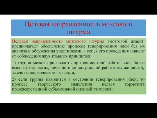 Целевая направленность мозгового штурма Целевая направленность мозгового штурма (мозговой атаки) предполагает