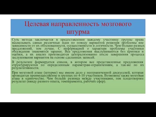 Целевая направленность мозгового штурма Суть метода заключается в предоставлении каждому участнику