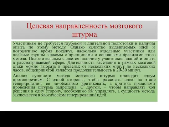 Целевая направленность мозгового штурма Участникам не требуется глубокой и длительной подготовки