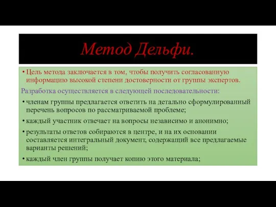 Метод Дельфи. Цель метода заключается в том, чтобы получить согласованную информацию