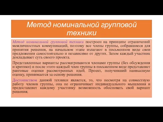 Метод номинальной групповой техники Метод номинальной групповой техники построен на принципе