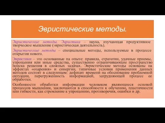 Эвристические методы. Эвристические методы. Эвристика – наука, изучающая продуктивное творческое мышление