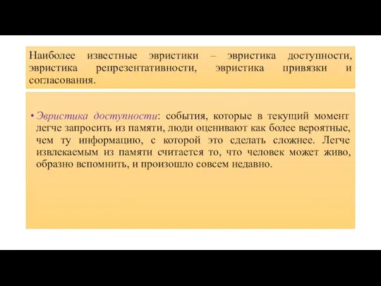 Наиболее известные эвристики – эвристика доступности, эвристика репрезентативности, эвристика привязки и