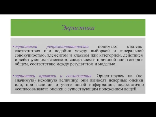 Эвристика эвристикой репрезентативности понимают степень соответствия или подобия между выборкой и