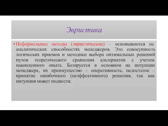 Эвристика Неформальные методы (эвристические) – основываются на аналитических способностях менеджеров. Это