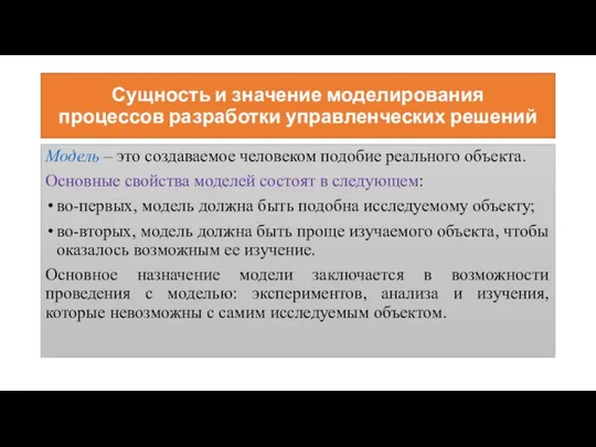 Сущность и значение моделирования процессов разработки управленческих решений Модель – это