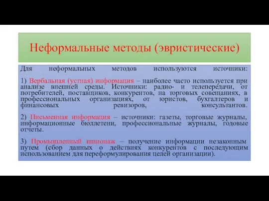 Неформальные методы (эвристические) Для неформальных методов используются источники: 1) Вербальная (устная)