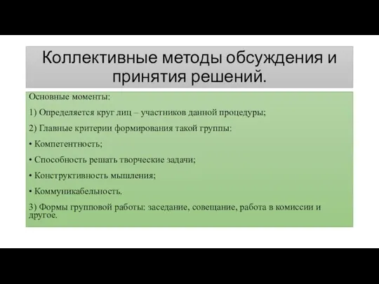 Коллективные методы обсуждения и принятия решений. Основные моменты: 1) Определяется круг