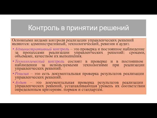 Контроль в принятии решений Основными видами контроля реализации управленческих решений являются: