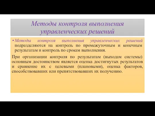 Методы контроля выполнения управленческих решений Методы контроля выполнения управленческих решений подразделяются