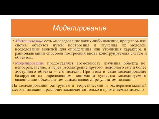 Моделирование Моделирование есть «исследование каких-либо явлений, процессов или систем объектов путем