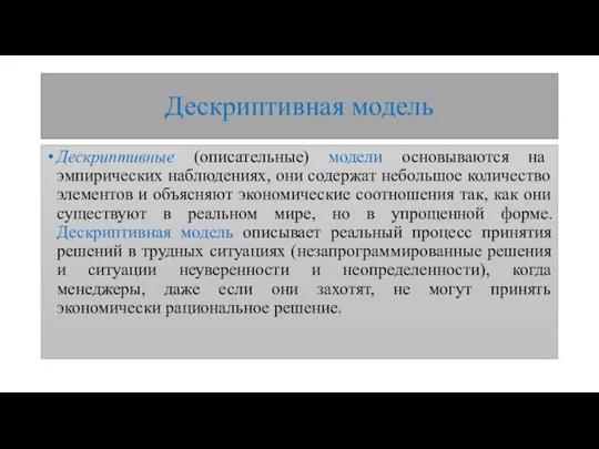 Дескриптивная модель Дескриптивные (описательные) модели основываются на эмпирических наблюдениях, они содержат