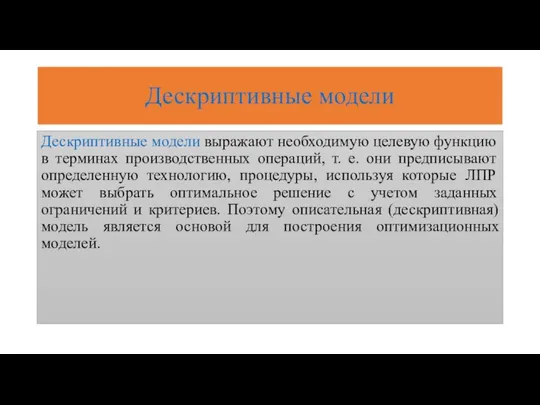 Дескриптивные модели Дескриптивные модели выражают необходимую целевую функцию в терминах производственных