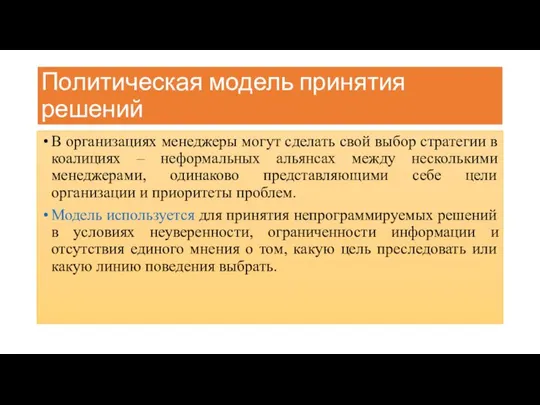 Политическая модель принятия решений В организациях менеджеры могут сделать свой выбор