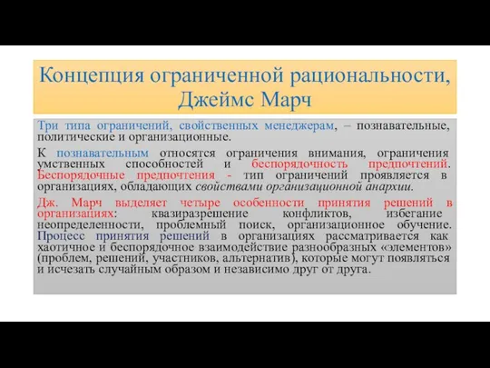 Концепция ограниченной рациональности, Джеймс Марч Три типа ограничений, свойственных менеджерам, –