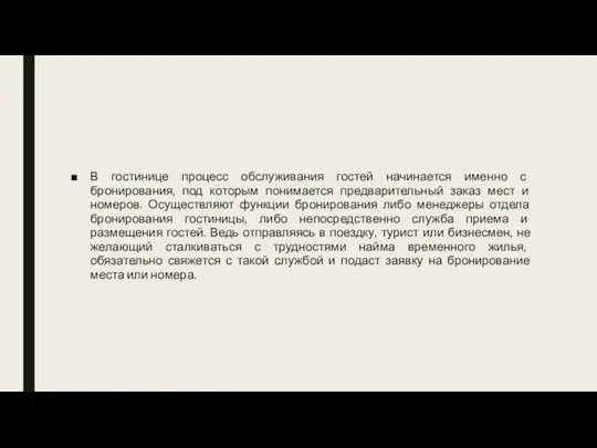 В гостинице процесс обслуживания гостей начинается именно с бронирования, под которым