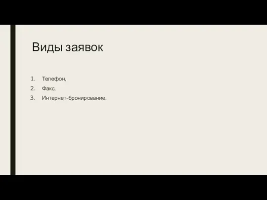 Виды заявок Телефон, Факс, Интернет-бронирование.