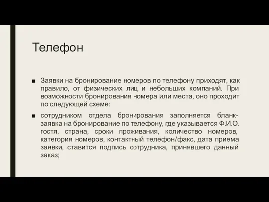 Телефон Заявки на бронирование номеров по телефону приходят, как правило, от