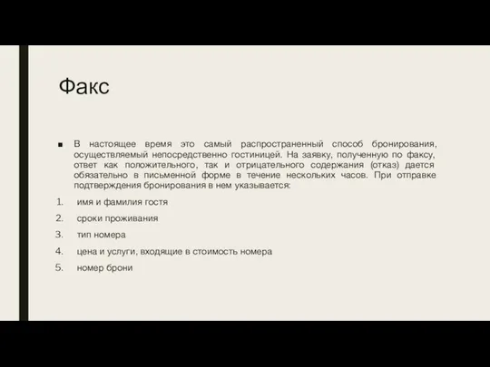 Факс В настоящее время это самый распространенный способ бронирования, осуществляемый непосредственно