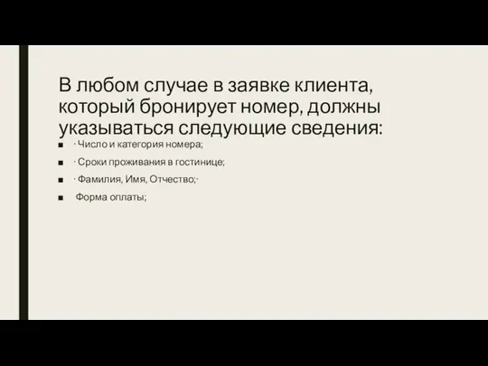 В любом случае в заявке клиента, который бронирует номер, должны указываться