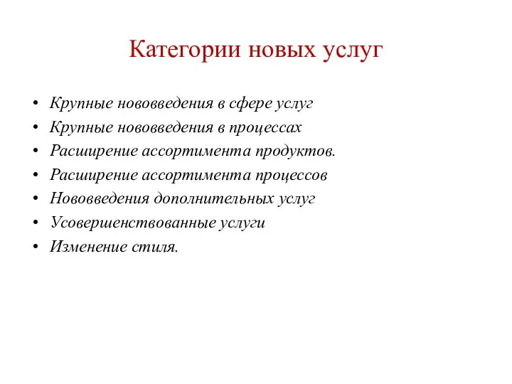 Категории новых услуг Крупные нововведения в сфере услуг Крупные нововведения в