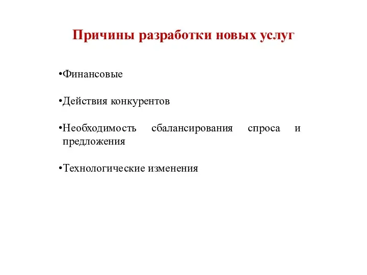 Причины разработки новых услуг Финансовые Действия конкурентов Необходимость сбалансирования спроса и предложения Технологические изменения