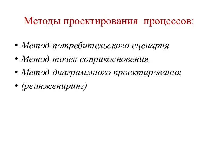 Методы проектирования процессов: Метод потребительского сценария Метод точек соприкосновения Метод диаграммного проектирования (реинжениринг)