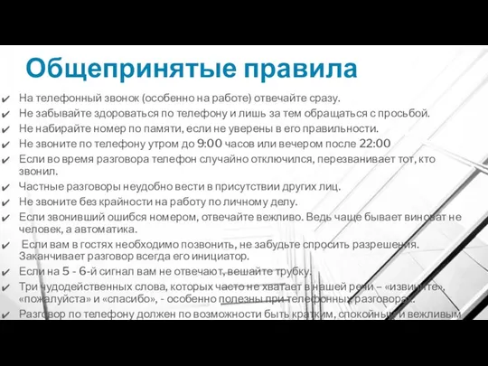 Общепринятые правила На телефонный звонок (особенно на работе) отвечайте сразу. Не