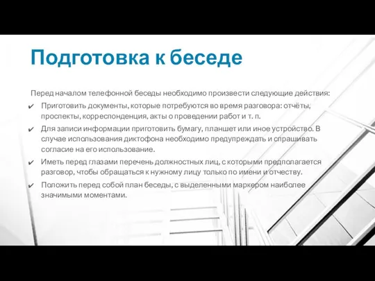 Подготовка к беседе Перед началом телефонной беседы необходимо произвести следующие действия: