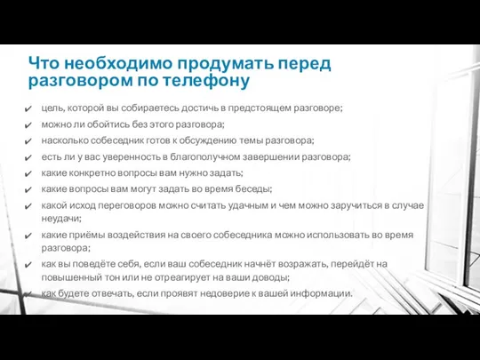 Что необходимо продумать перед разговором по телефону цель, которой вы собираетесь