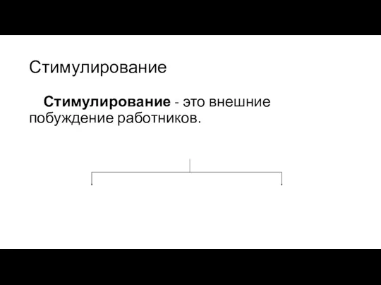 Стимулирование Стимулирование - это внешние побуждение работников.