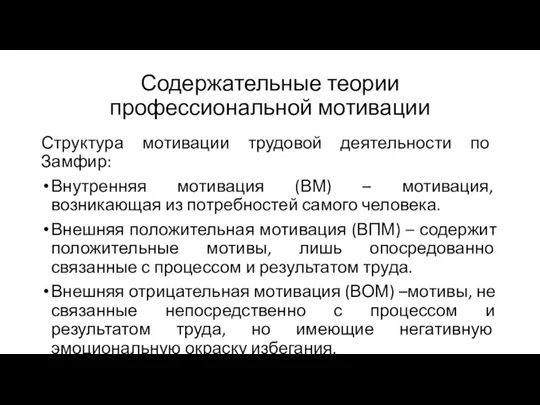 Содержательные теории профессиональной мотивации Структура мотивации трудовой деятельности по Замфир: Внутренняя