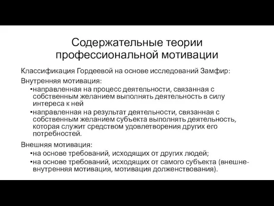 Содержательные теории профессиональной мотивации Классификация Гордеевой на основе исследований Замфир: Внутренняя