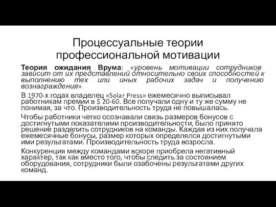 Процессуальные теории профессиональной мотивации Теория ожидания Врума: «уровень мотивации сотрудников зависит