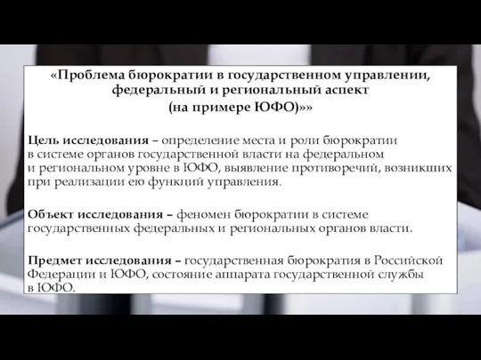 «Проблема бюрократии в государственном управлении, федеральный и региональный аспект (на примере