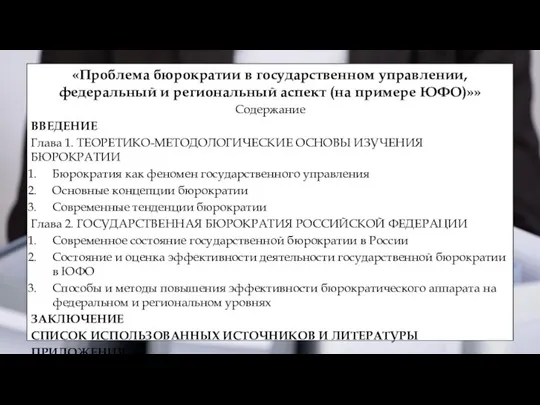 «Проблема бюрократии в государственном управлении, федеральный и региональный аспект (на примере