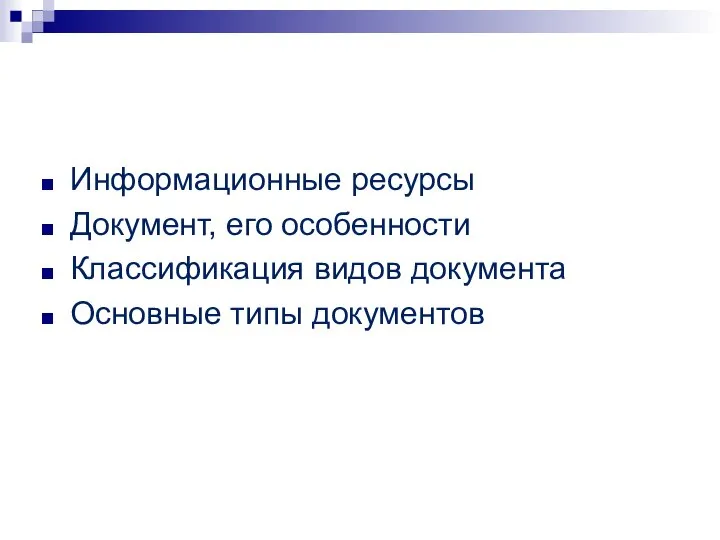 Информационные ресурсы Документ, его особенности Классификация видов документа Основные типы документов