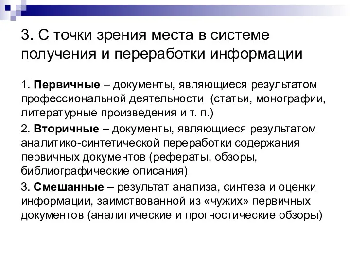 3. С точки зрения места в системе получения и переработки информации