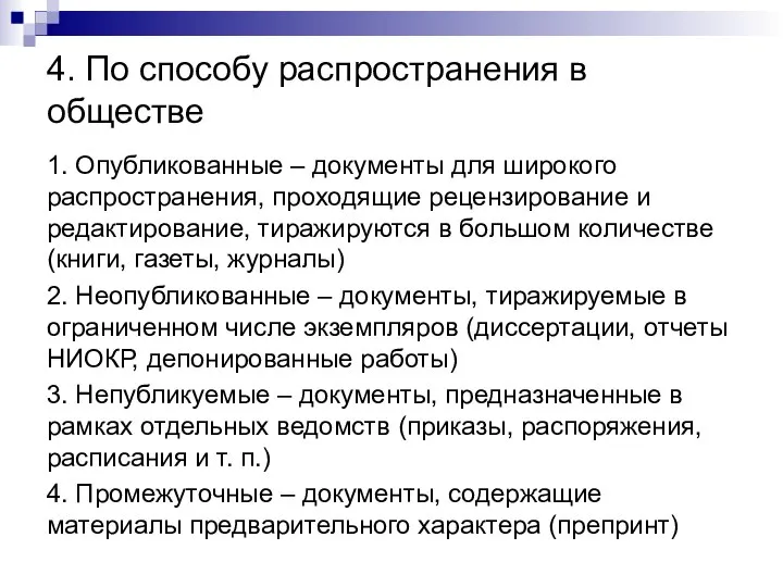 4. По способу распространения в обществе 1. Опубликованные – документы для