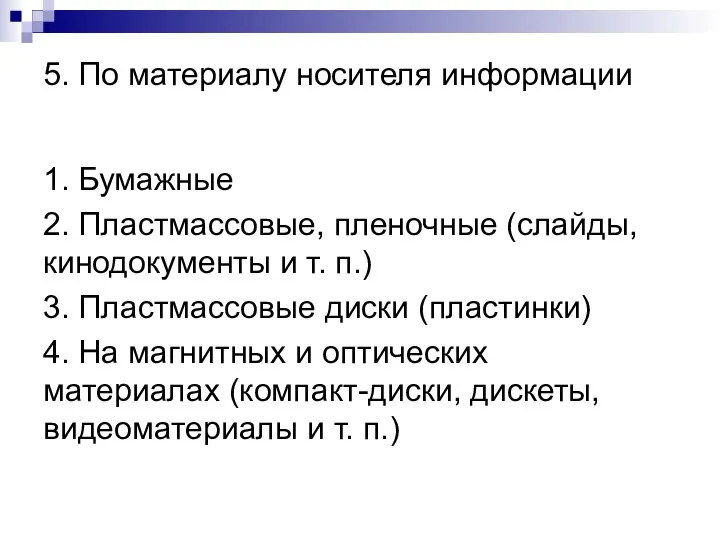 5. По материалу носителя информации 1. Бумажные 2. Пластмассовые, пленочные (слайды,