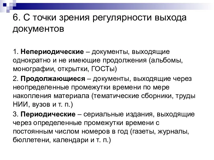 6. С точки зрения регулярности выхода документов 1. Непериодические – документы,