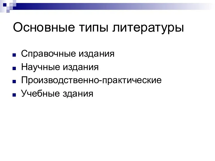 Основные типы литературы Справочные издания Научные издания Производственно-практические Учебные здания