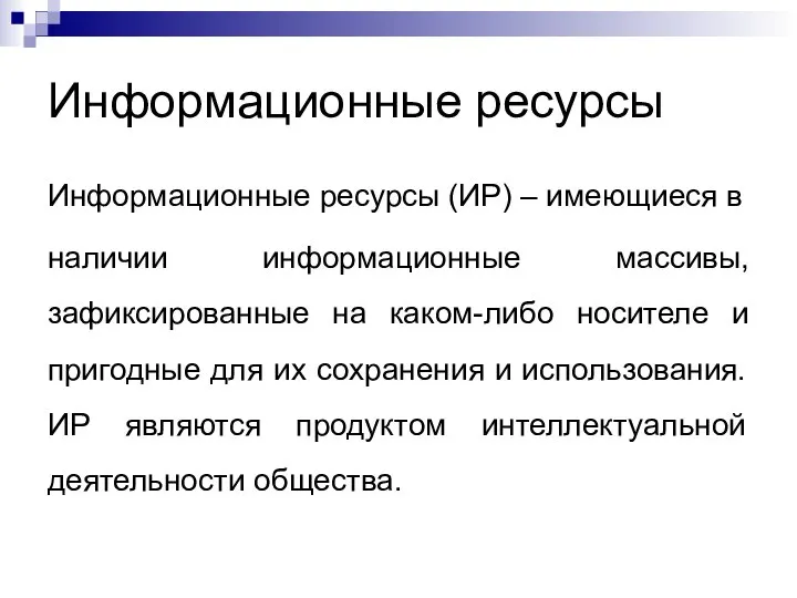 Информационные ресурсы Информационные ресурсы (ИР) – имеющиеся в наличии информационные массивы,