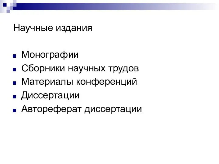 Научные издания Монографии Сборники научных трудов Материалы конференций Диссертации Автореферат диссертации